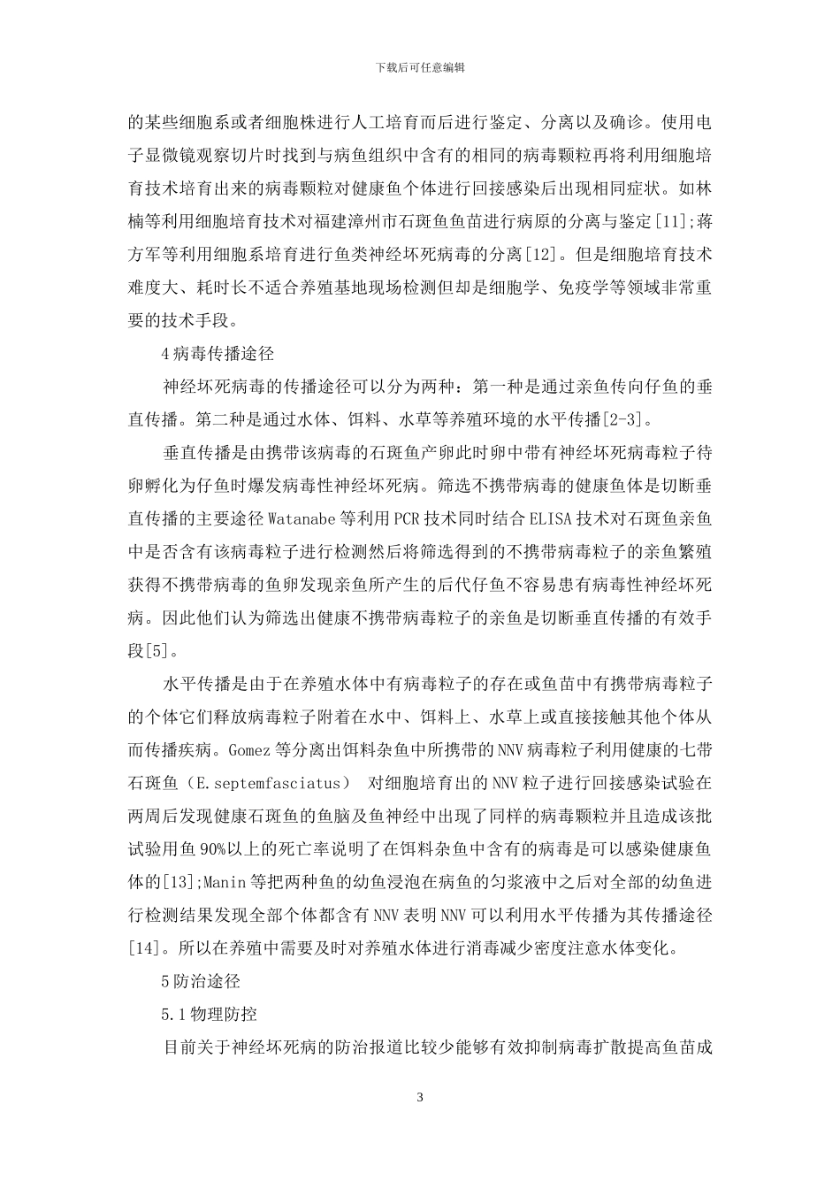 石斑鱼病毒性神经坏死病防治的研究现状_第3页