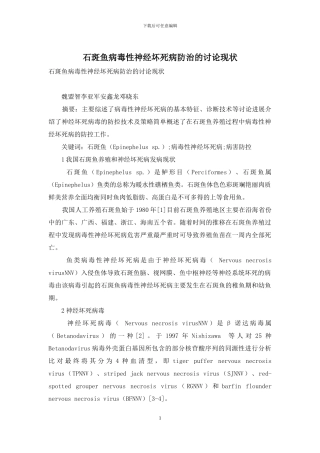 石斑鱼病毒性神经坏死病防治的研究现状