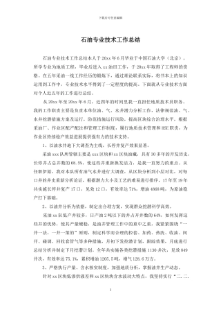 石油专业技术工作总结