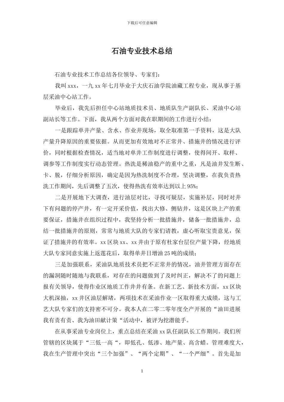石油专业技术总结_第1页