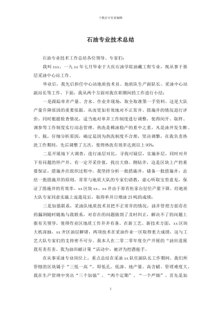 石油专业技术总结