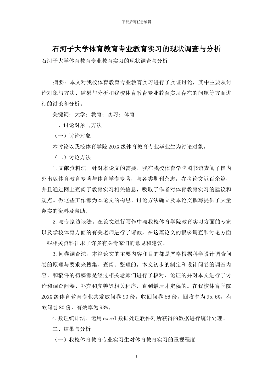 石河子大学体育教育专业教育实习的现状调查与分析_第1页