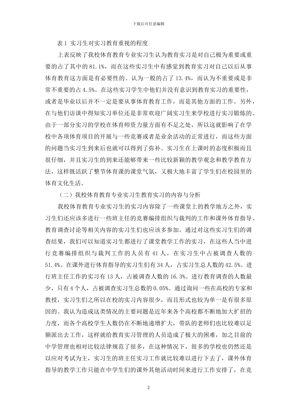 石河子大学体育教育专业教育实习的现状调查与分析_第2页