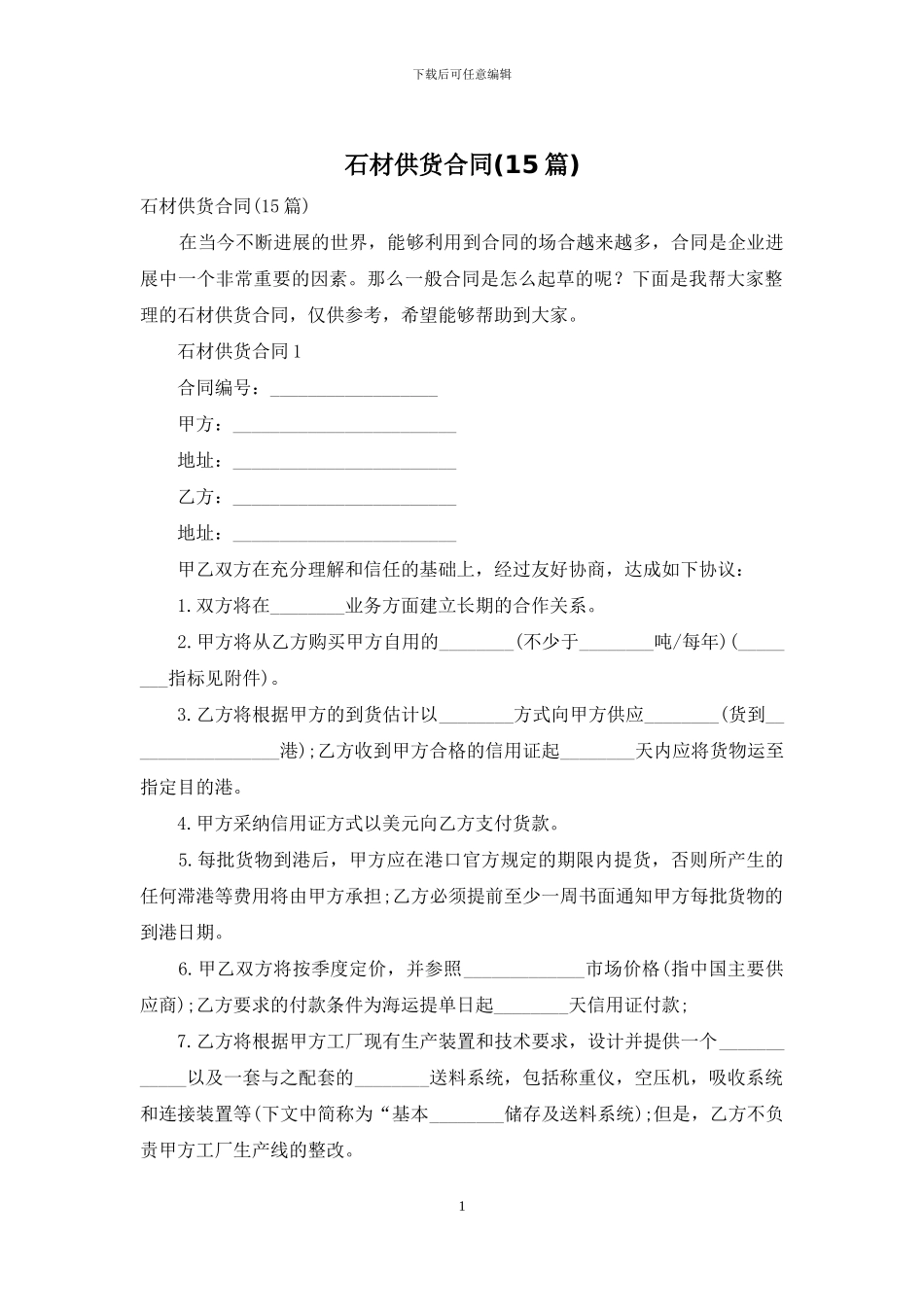 石材供货合同_第1页