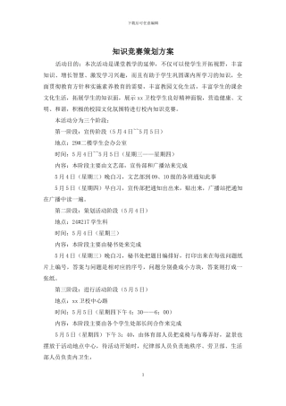 知识竞赛策划方案