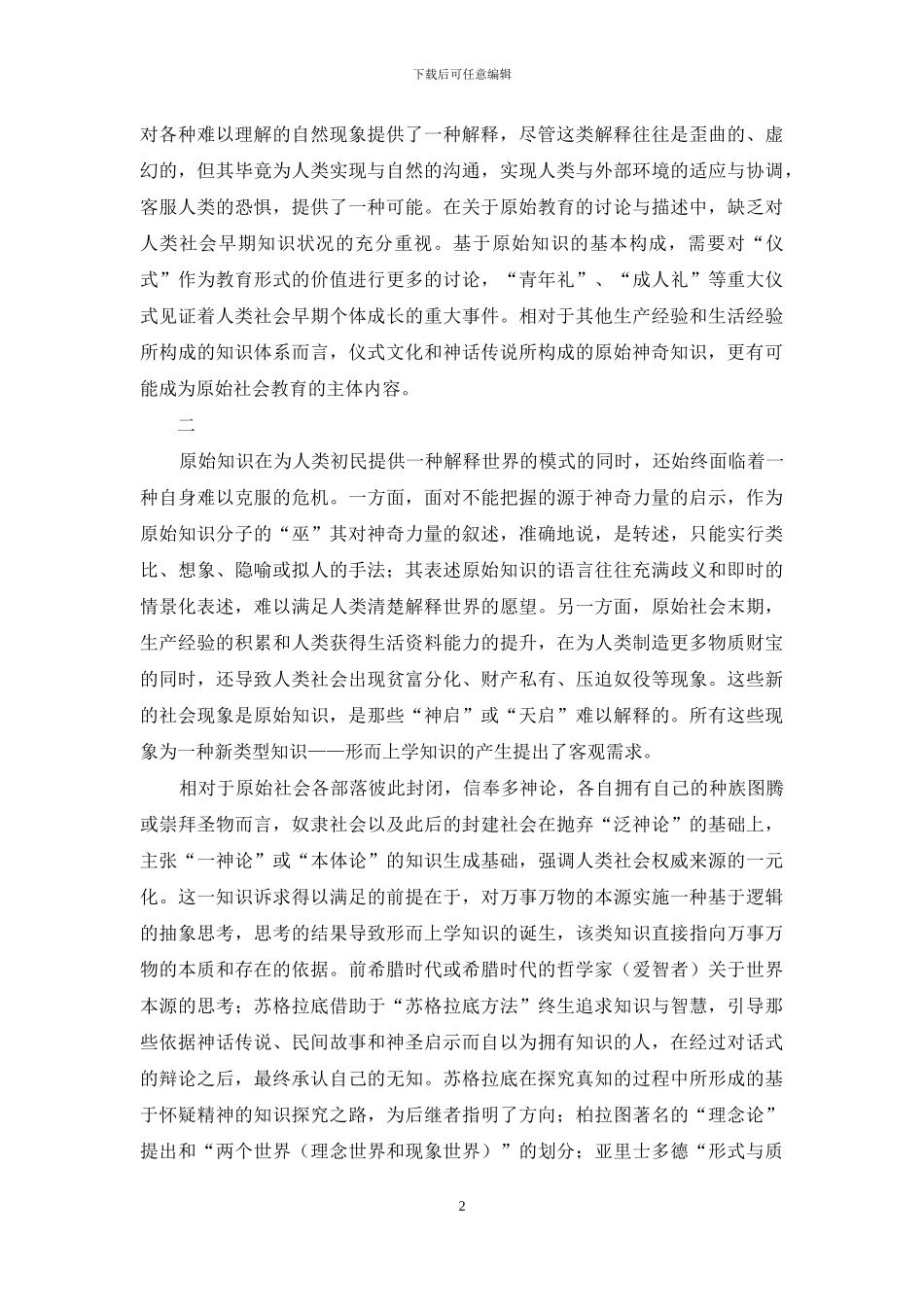 知识变迁与我国外国教育史学科改革的新思维_第2页