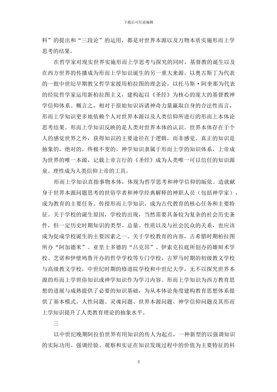 知识变迁与我国外国教育史学科改革的新思维_第3页