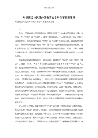 知识变迁与我国外国教育史学科改革的新思维