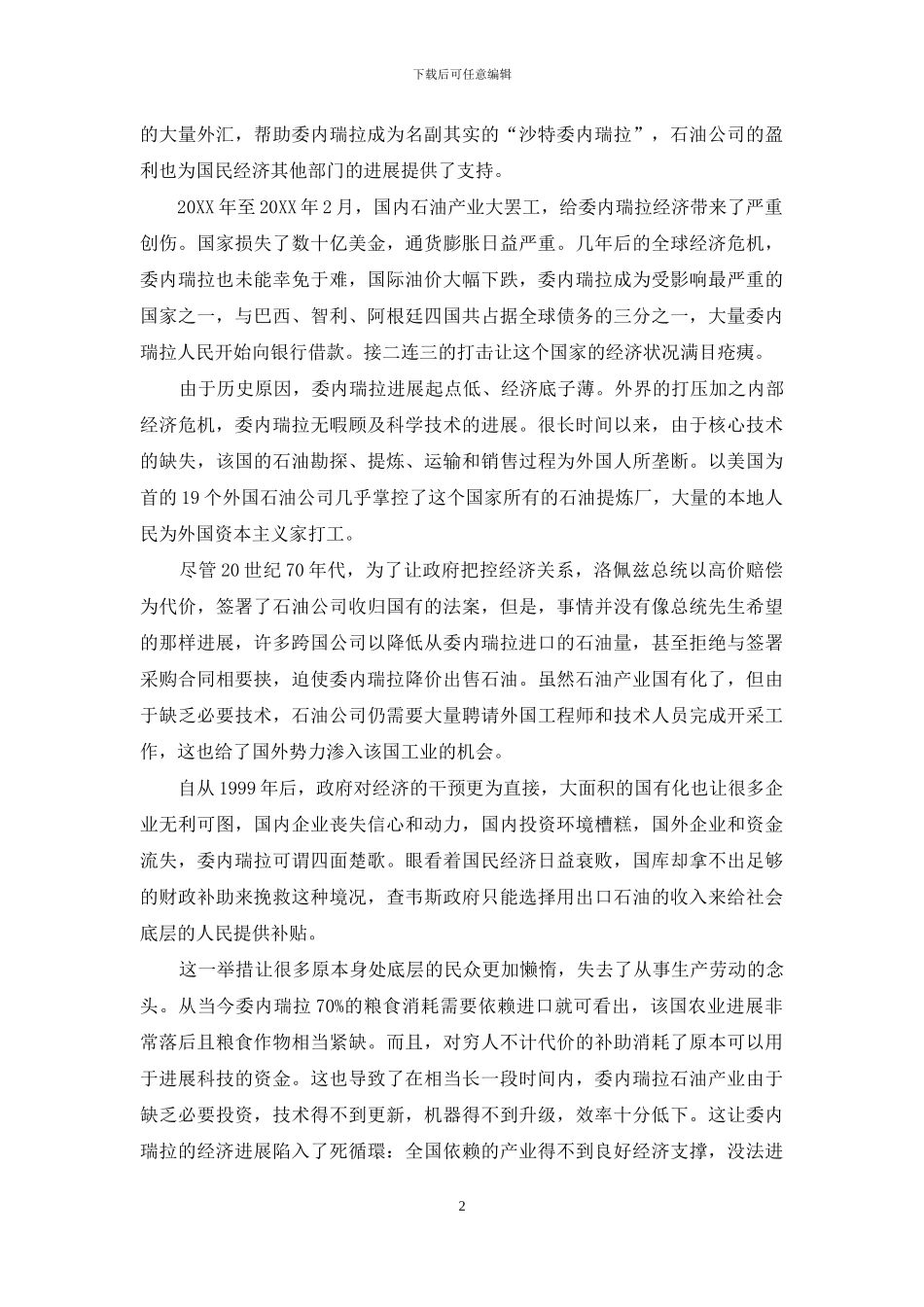 石油丰富的委内瑞拉经济落后的原因_第2页