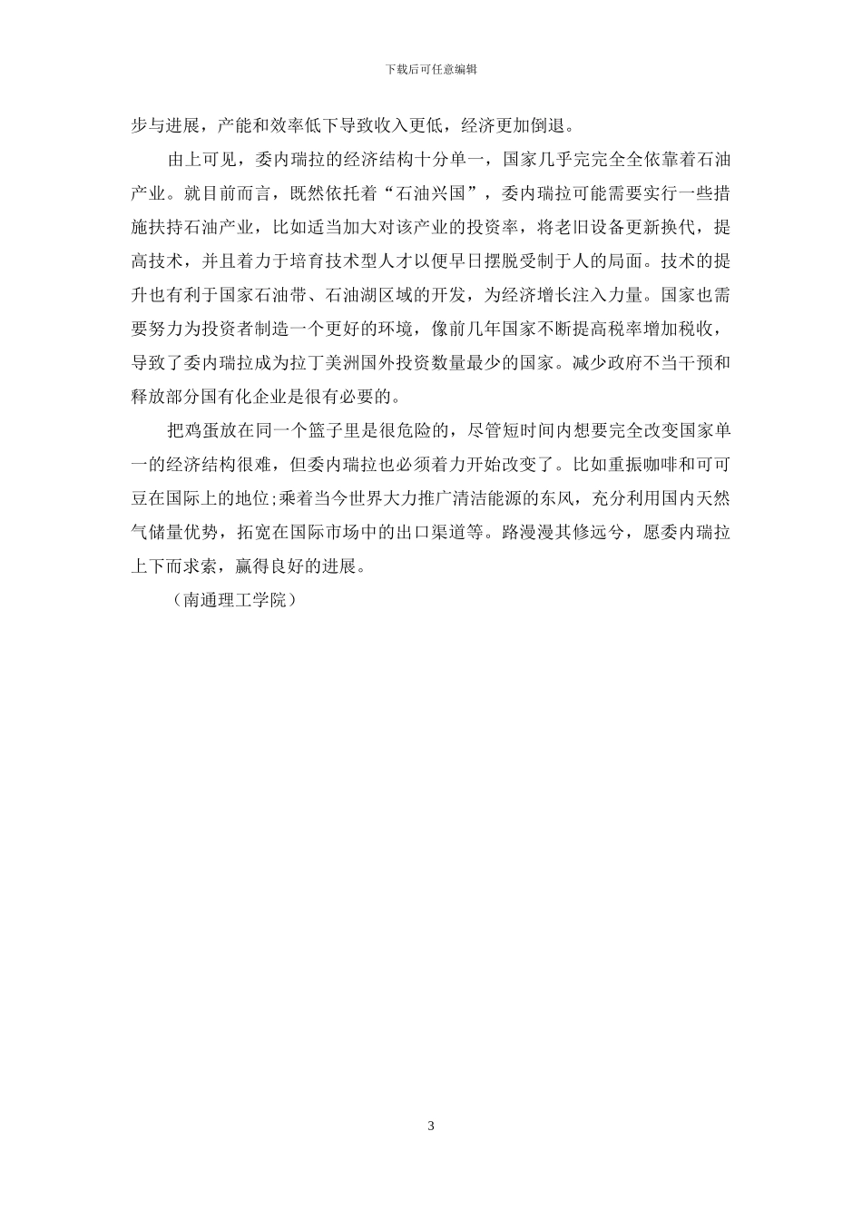 石油丰富的委内瑞拉经济落后的原因_第3页