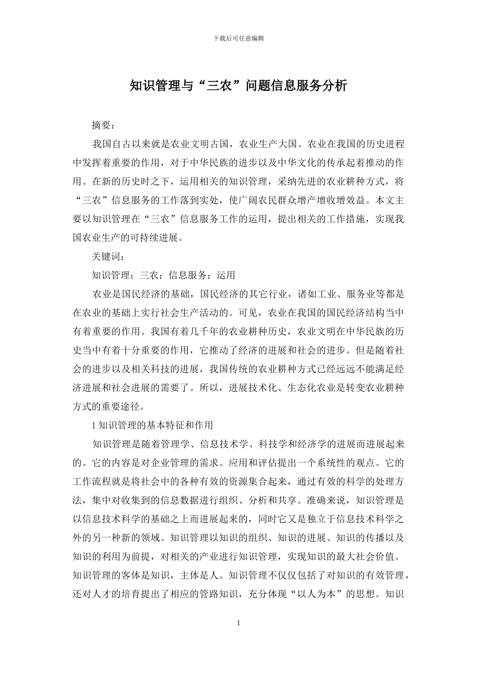 知识管理与“三农”问题信息服务分析_第1页