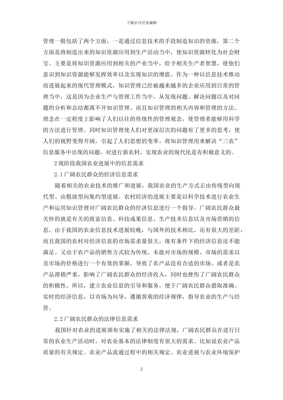 知识管理与“三农”问题信息服务分析_第2页
