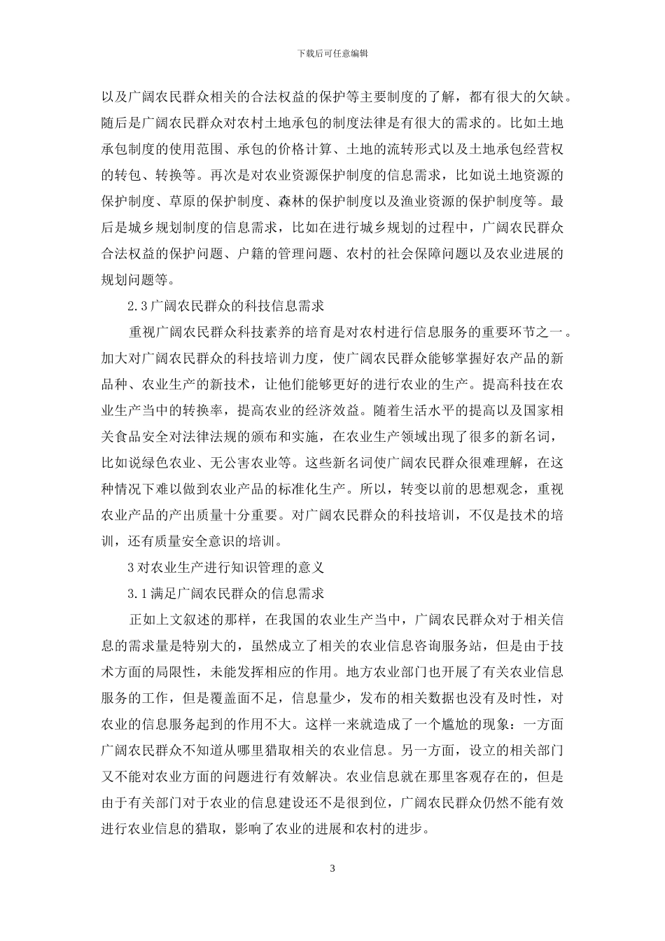 知识管理与“三农”问题信息服务分析_第3页