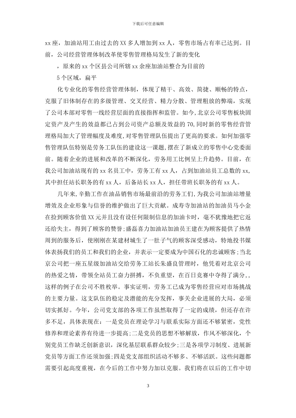 石油分公司党支部学习工作总结_第3页