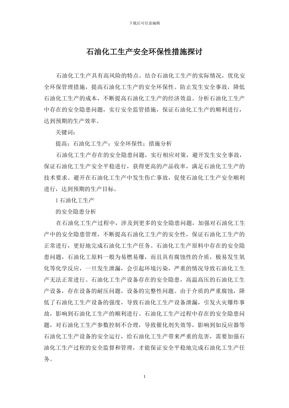 石油化工生产安全环保性措施探讨_第1页