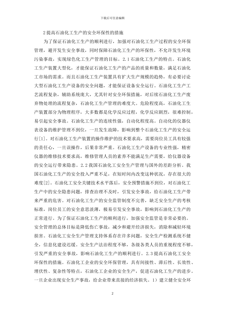 石油化工生产安全环保性措施探讨_第2页