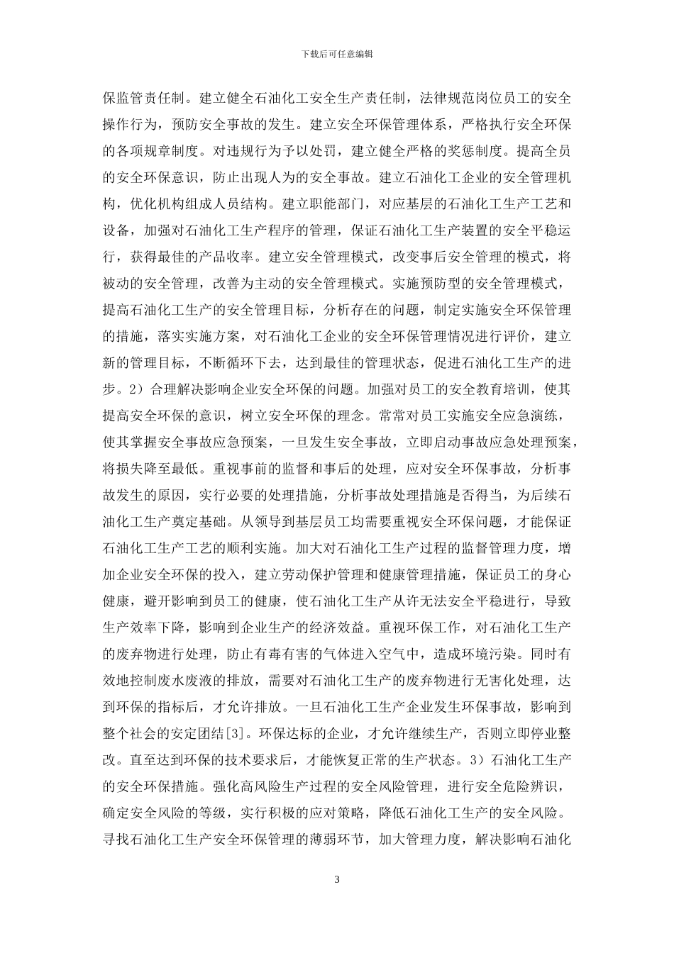 石油化工生产安全环保性措施探讨_第3页