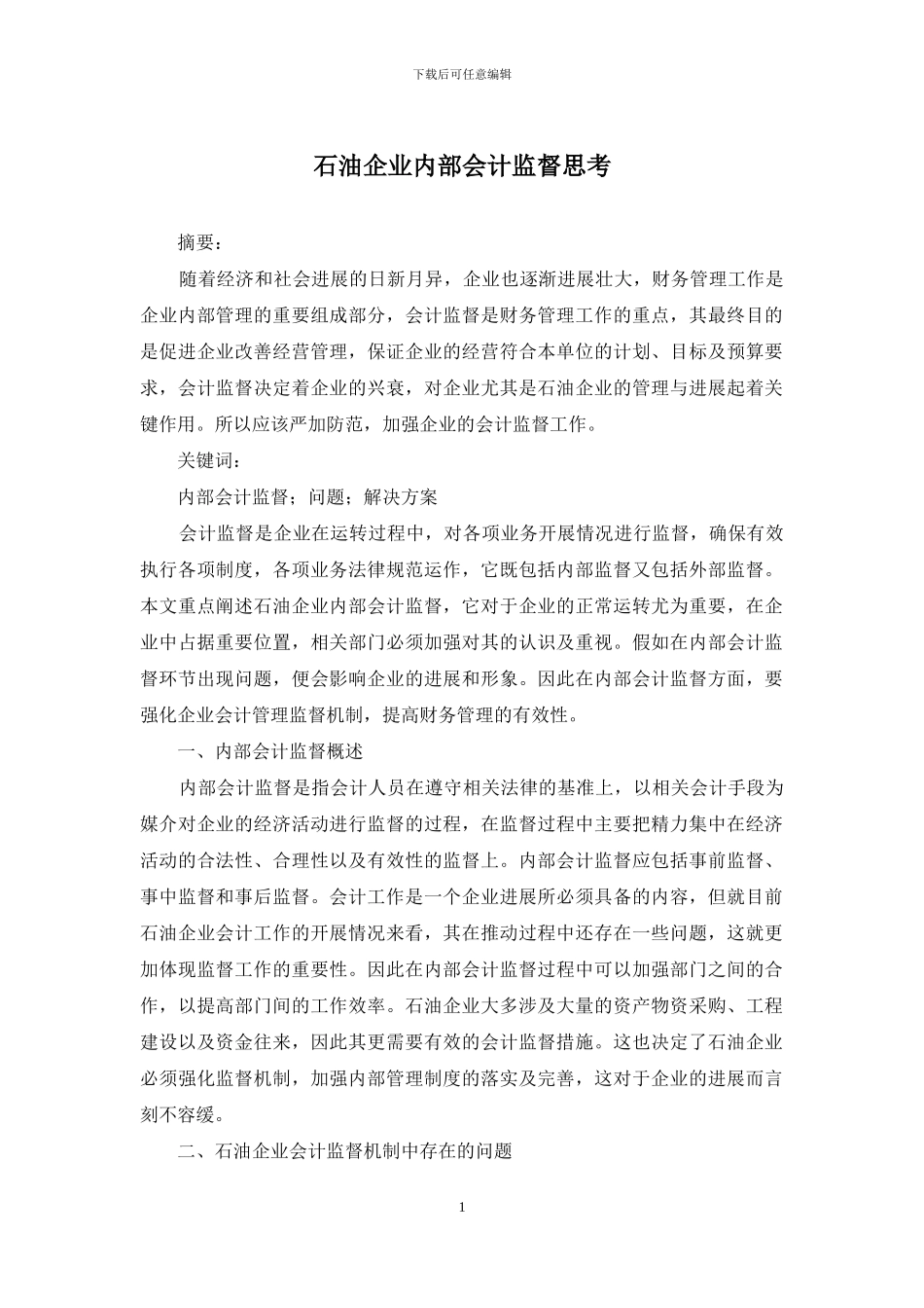 石油企业内部会计监督思考_第1页