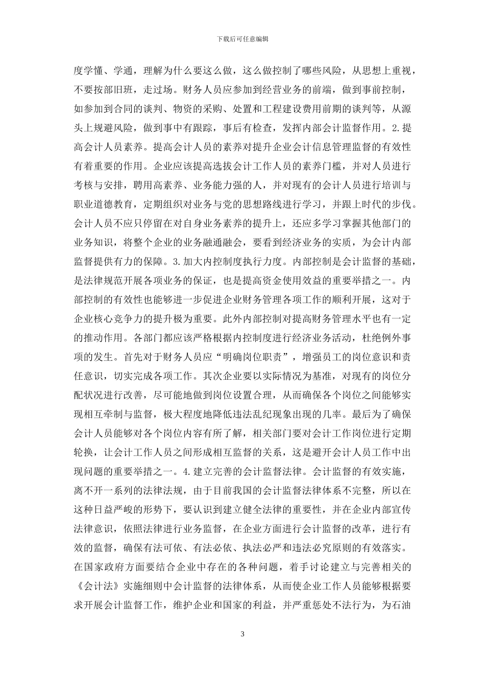 石油企业内部会计监督思考_第3页