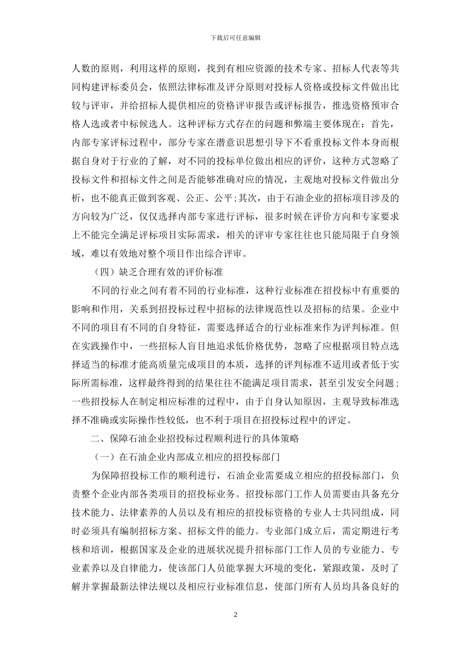 石油企业招投标风险分析与对策探究_第2页