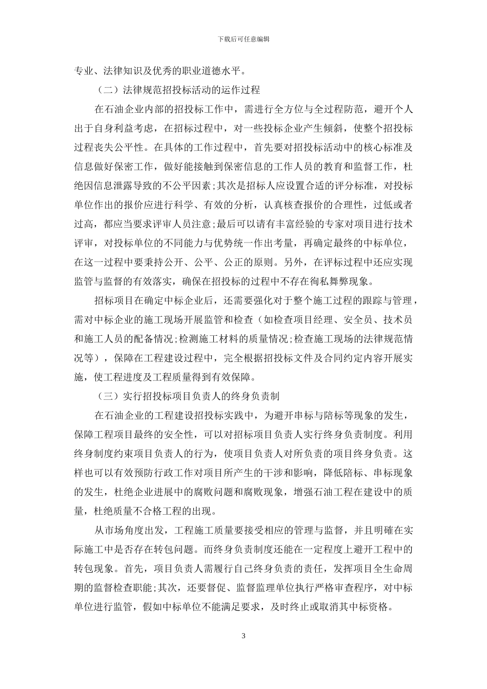 石油企业招投标风险分析与对策探究_第3页