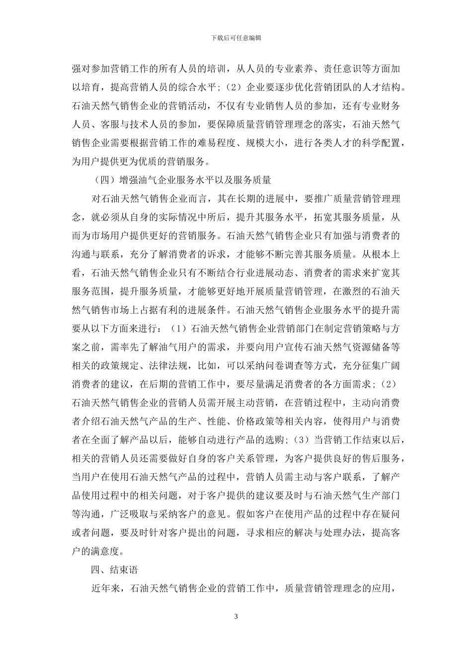 石油天然气销售企业的质量营销管理理念运用分析_第3页