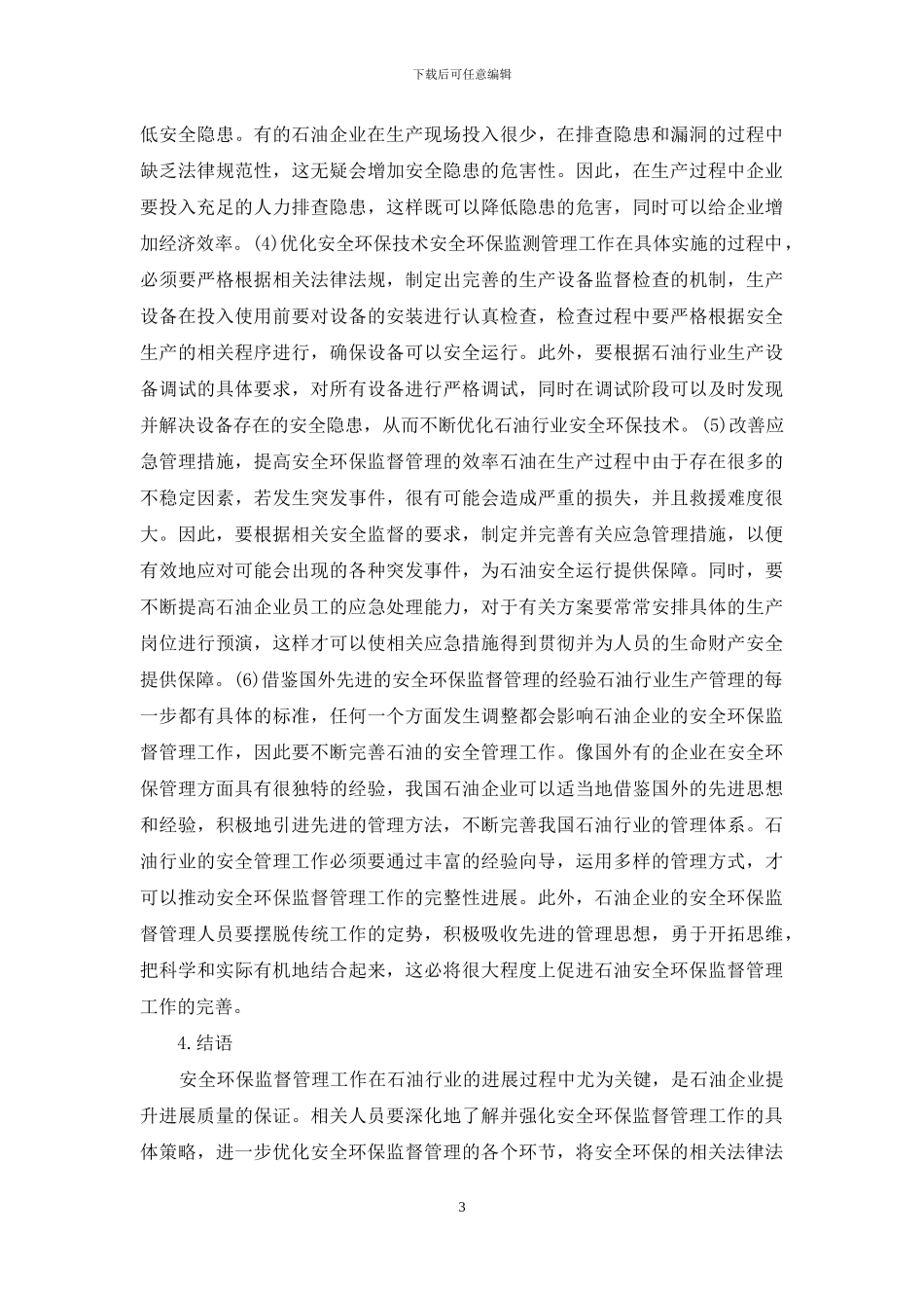 石油安全环保监督管理探索_第3页