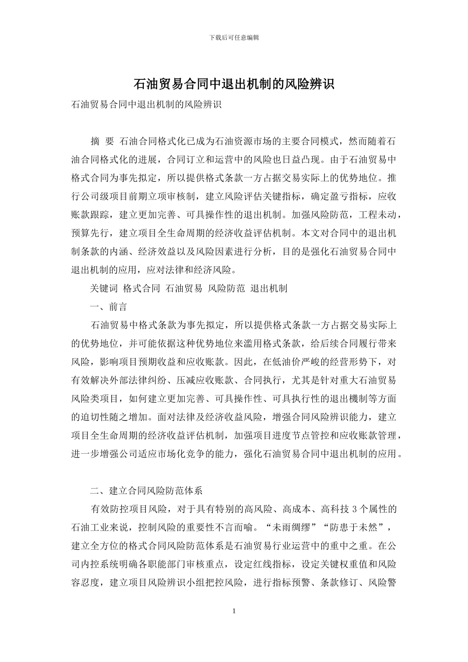 石油贸易合同中退出机制的风险辨识_第1页