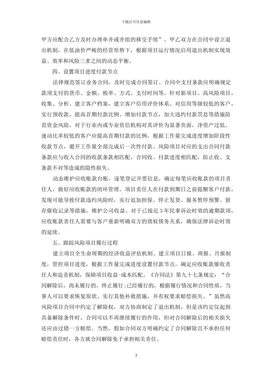 石油贸易合同中退出机制的风险辨识_第3页