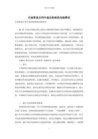 石油贸易合同中退出机制的风险辨识
