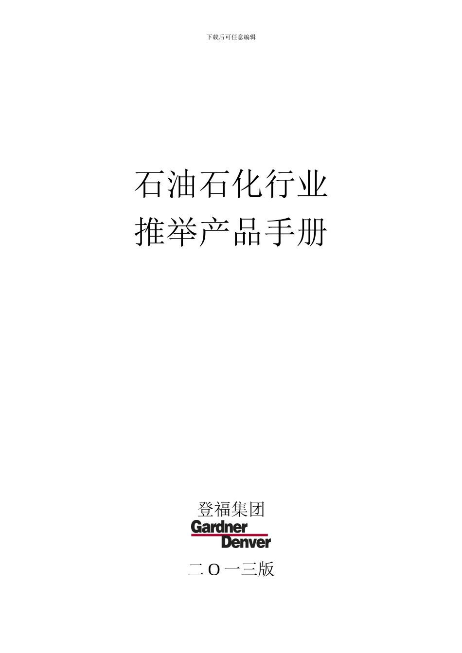 石油石化行业GD应用产品线手册_第1页