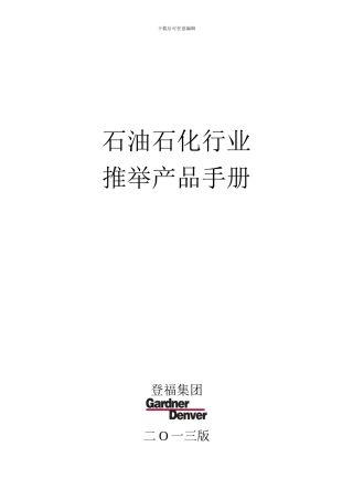石油石化行业GD应用产品线手册
