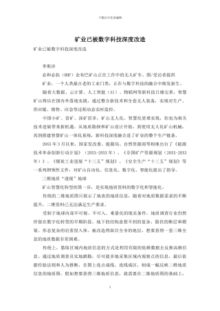 矿业已被数字科技深度改造