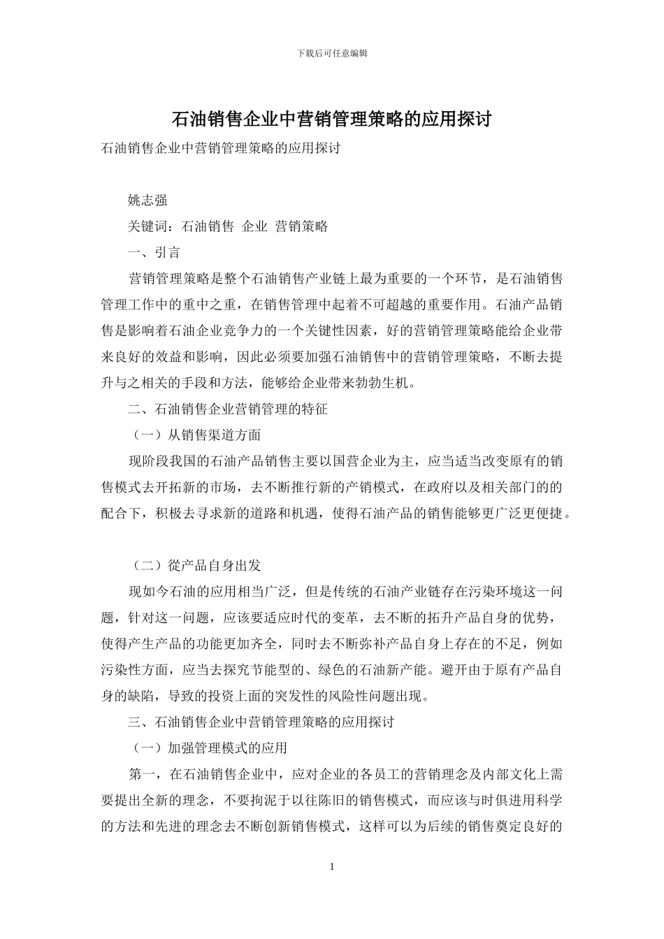 石油销售企业中营销管理策略的应用探讨_第1页