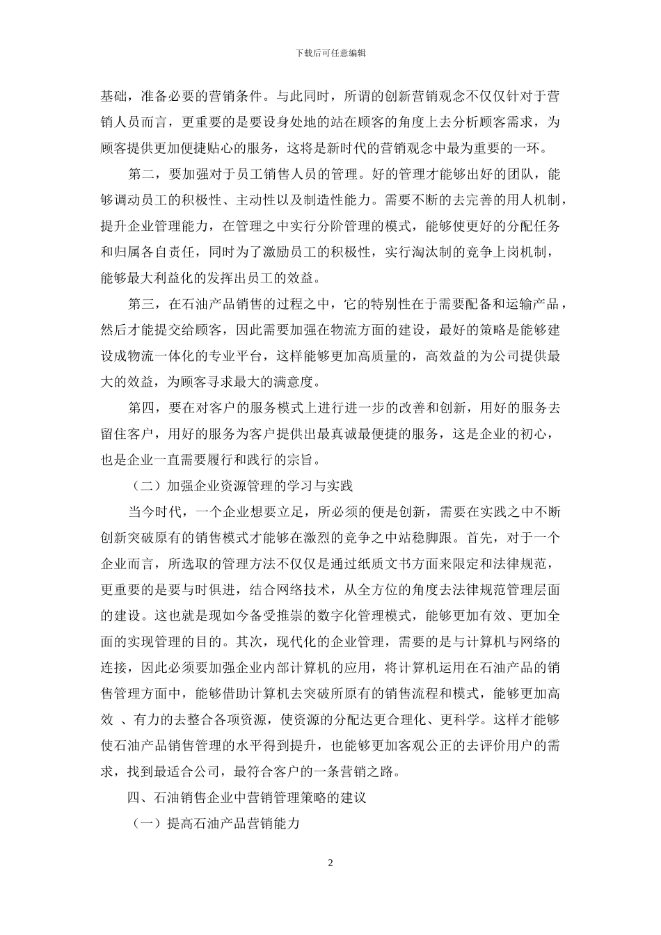 石油销售企业中营销管理策略的应用探讨_第2页