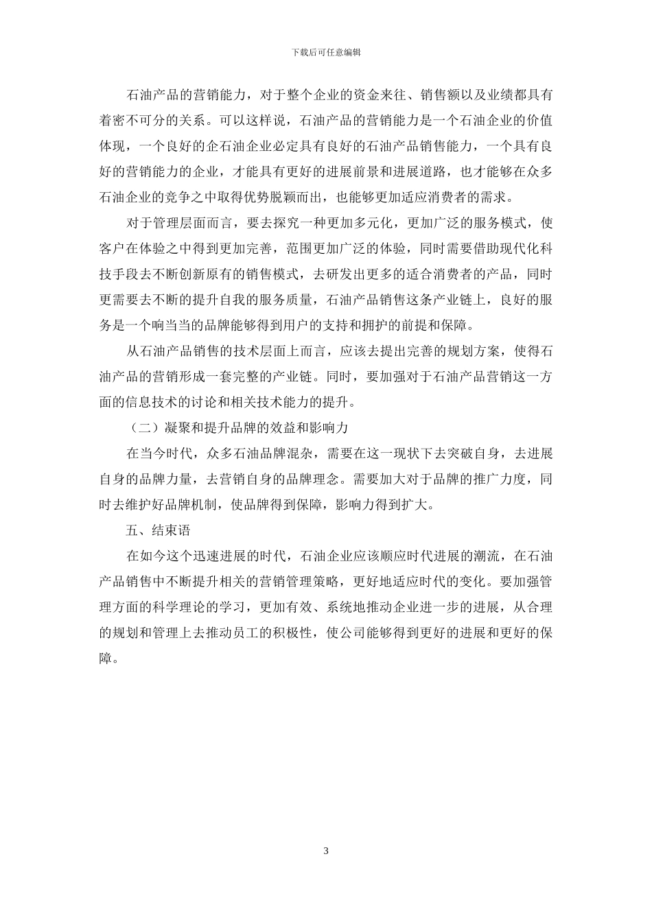 石油销售企业中营销管理策略的应用探讨_第3页