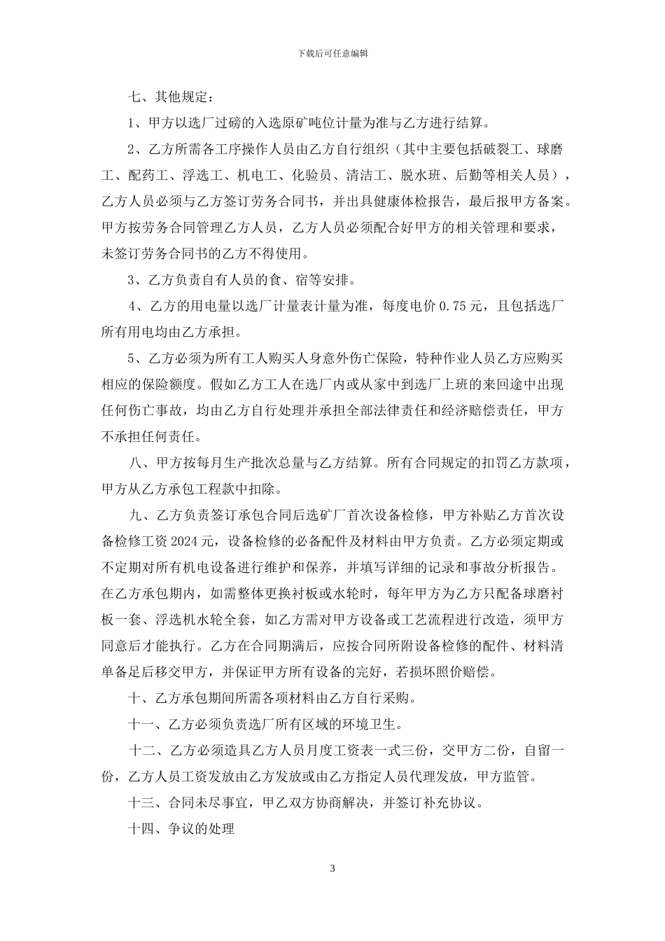 矿业有限公司洗选厂生产承包合同_第3页
