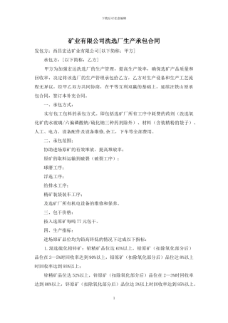矿业有限公司洗选厂生产承包合同