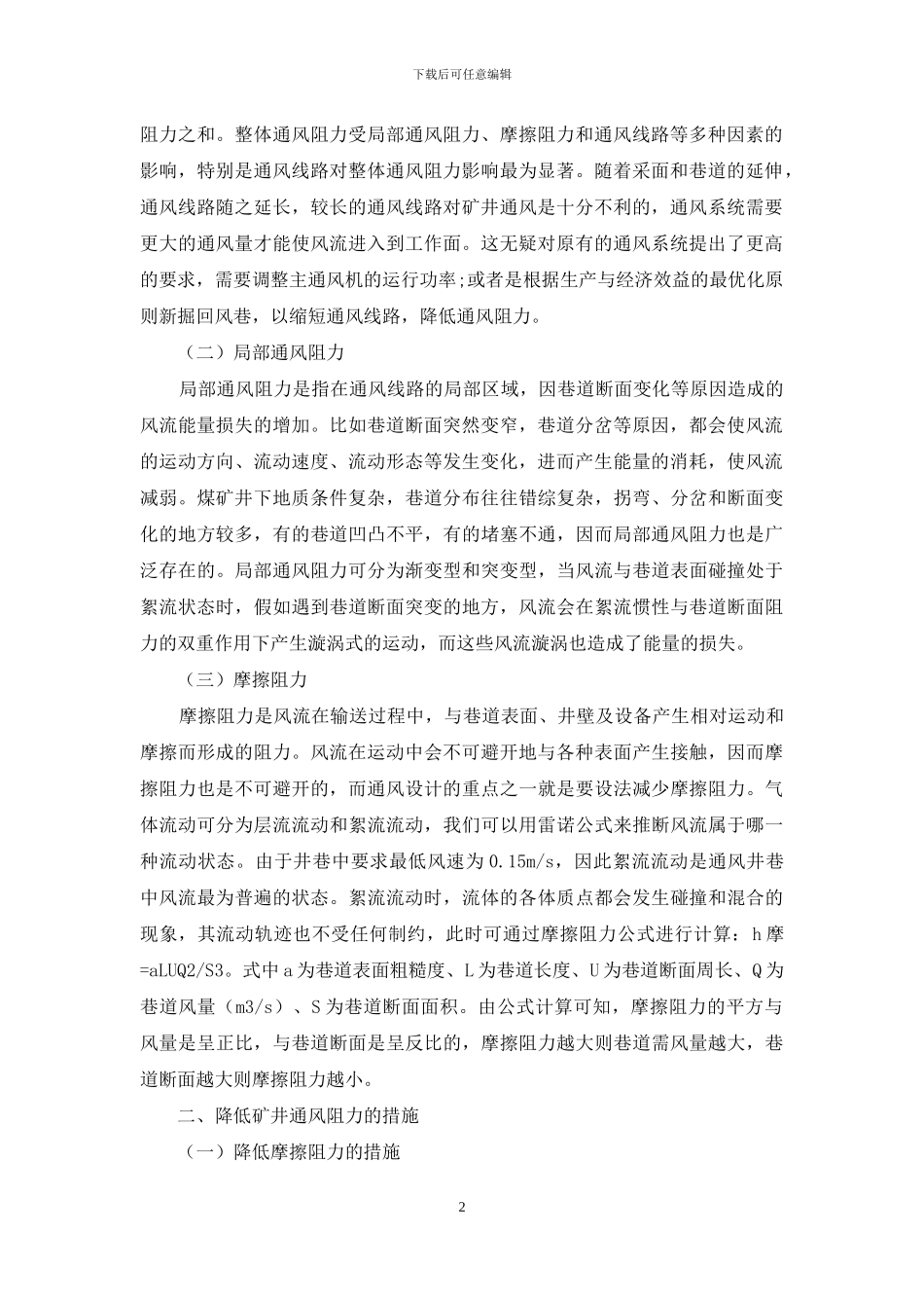 矿井通风阻力的影响分析和降阻措施研究_第2页