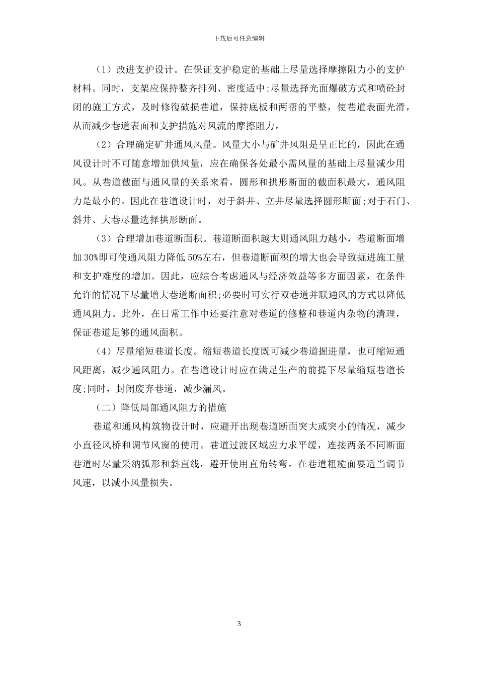 矿井通风阻力的影响分析和降阻措施研究_第3页