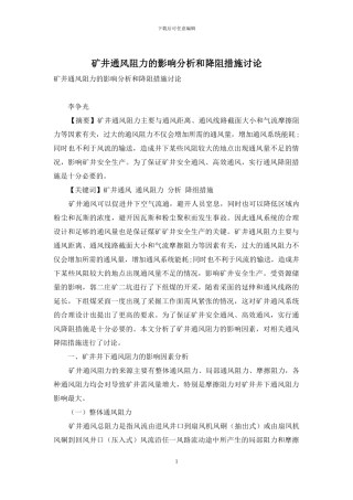 矿井通风阻力的影响分析和降阻措施研究