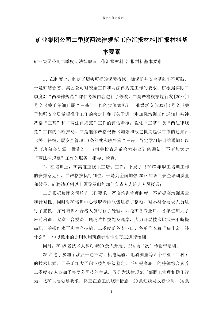 矿业集团公司二季度两规范工作汇报材料-汇报材料基本要素_第1页