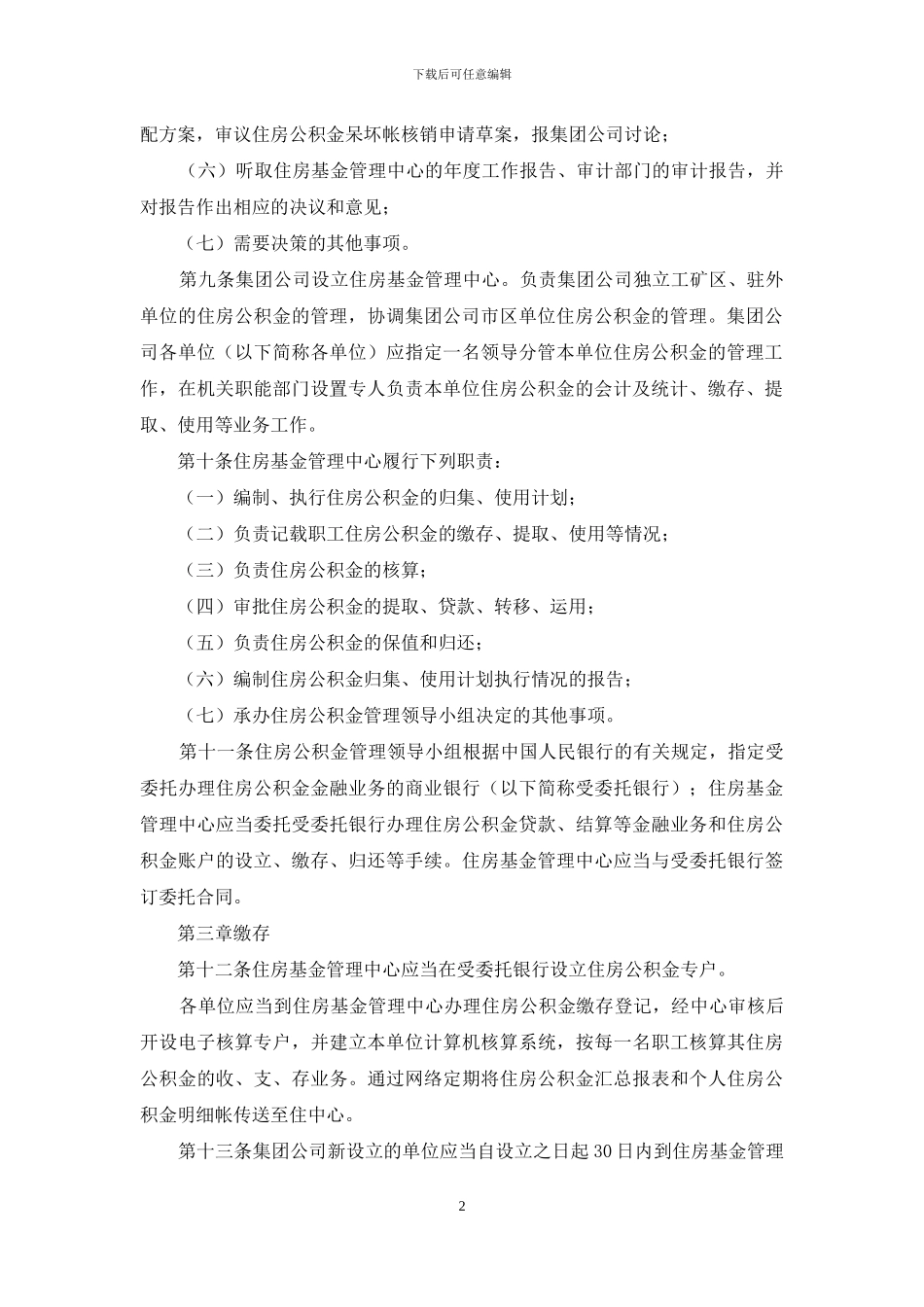 矿务集团住房公积金管理办法_第2页