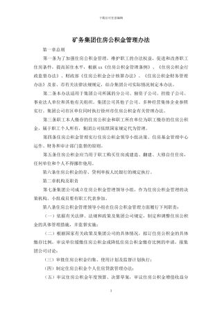 矿务集团住房公积金管理办法