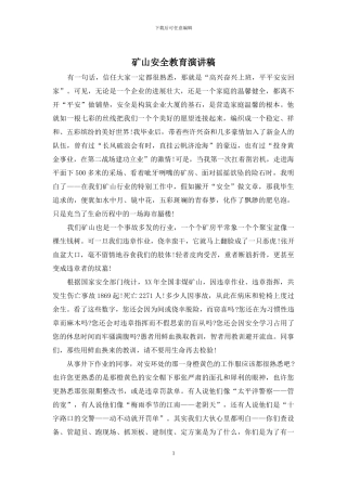 矿山安全教育演讲稿