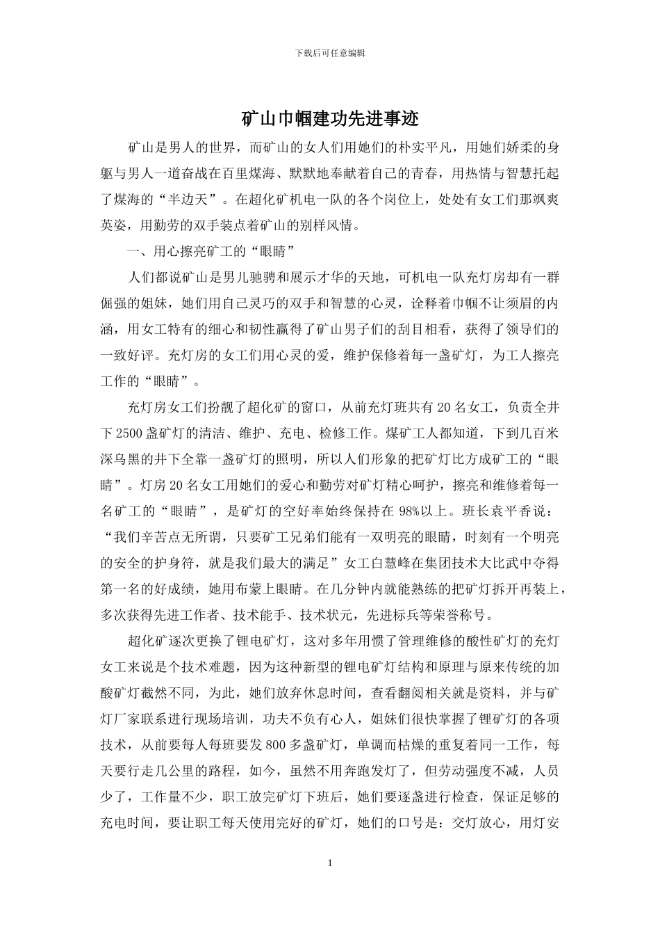 矿山巾帼建功先进事迹_第1页