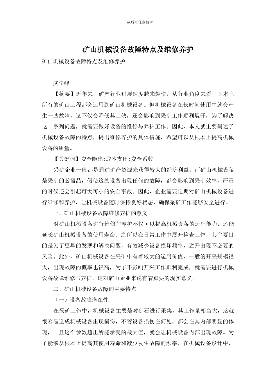 矿山机械设备故障特点及维修养护_第1页