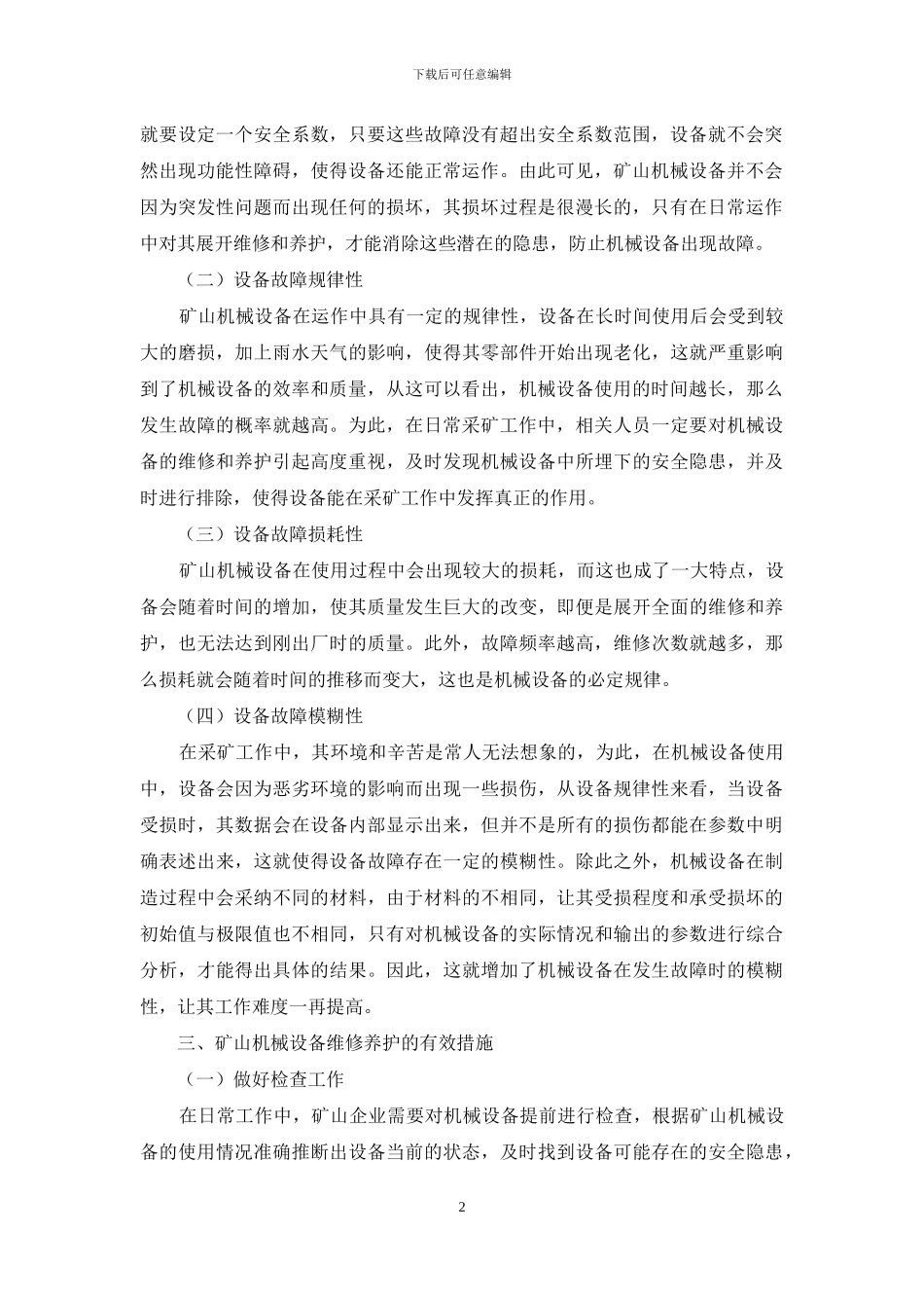 矿山机械设备故障特点及维修养护_第2页