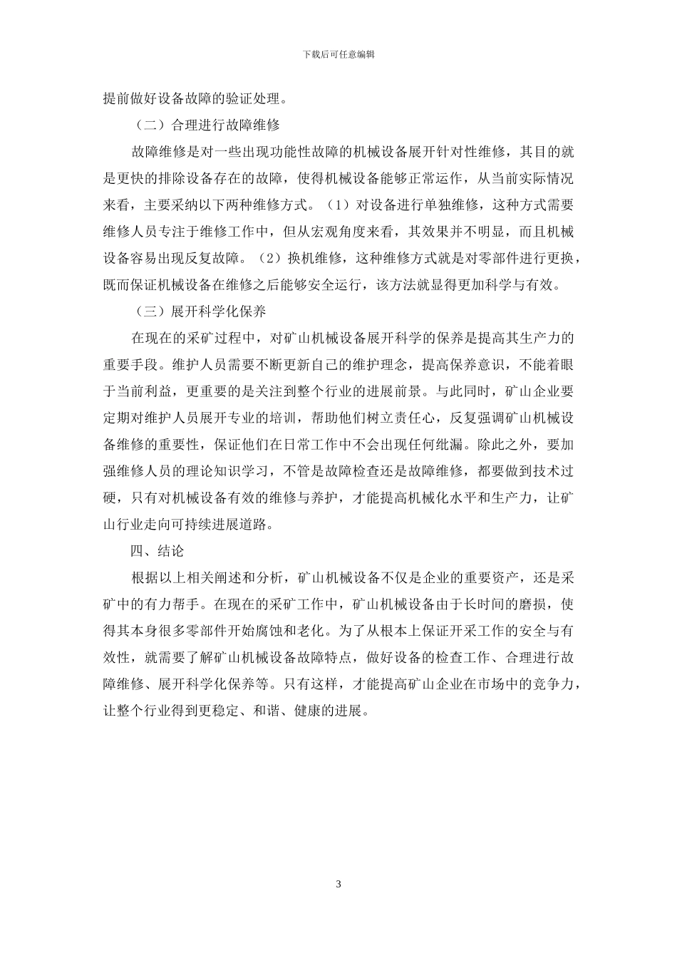 矿山机械设备故障特点及维修养护_第3页