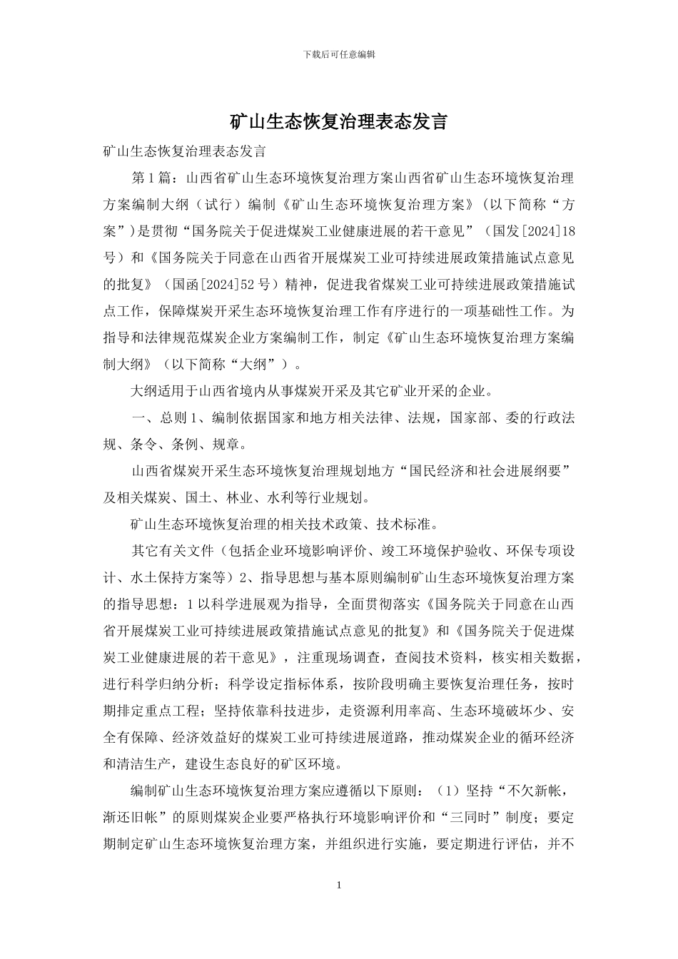 矿山生态恢复治理表态发言_第1页